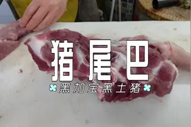 猪尾怎么挑？选细长带尾叉骨的，黑加宝黑土猪猪尾巴，骨香，肉嫩视频封面