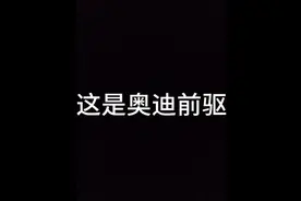 奥迪前驱与夸戳的区别  #豪车中的豪车 #奥迪  #豪华品牌视频封面