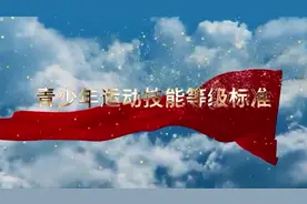 《青少年运动技能等级评定标准》的意义：是国家体育总局视频封面