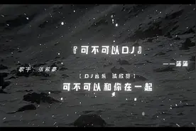 可不可以. #dj降调 #可不可以