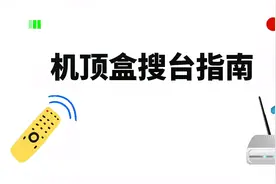 机顶盒搜台指南（适用于接收富平台站信号的渭南市富平县视频封面