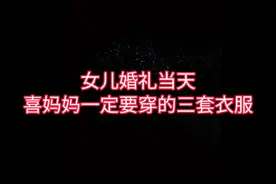 #婚礼妈妈礼服 #工厂一手货 #漂亮妈妈装 #喜婆婆喜妈妈视频封面