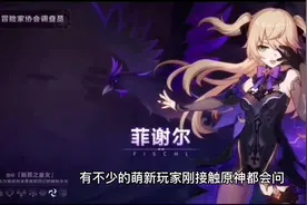 原神雷系角色—皇女菲谢尔，是否值得培养，本期攻略分享视频封面