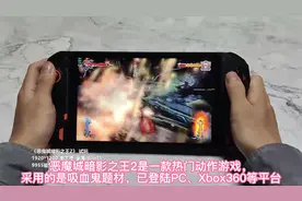 8.4寸小电脑竟能1200p高画质畅玩Xbox动作游戏《恶魔城视频封面