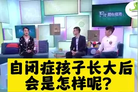 你知道自闭症孩子长大后会是怎样吗？他们是否也有恋爱结婚需求呢视频封面