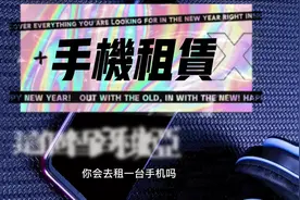 手机租赁到底坑不坑？会不会是新一轮交智商税手段视频封面