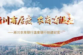淅川有厚度，农商有温度； 淅川农商银行，一家有温度的银行。视频封面