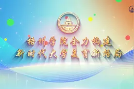 梧州学院始终把美育教育融入学校教育教学全过程