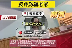云南富宁小伙的女友误入广西北海资本运作1040工程不能自拔视频封面