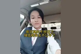 我真的是不想还房贷了，降低利率太不公平了#吉安 #房产视频封面