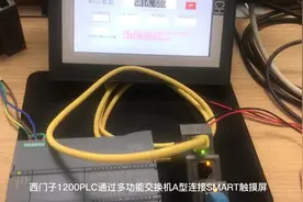 西门子S7-1200能连接SMART LINE触摸屏？#工业自动化 #plc视频封面