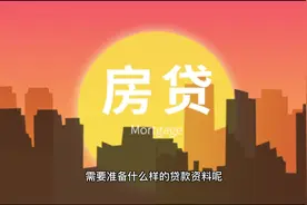 贷款买房需要准备什么资料呢？#房产知识分享 #房产知识视频封面