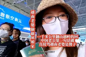 越南老婆偷偷的从娘家一千多公里回中国视频封面