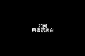 如何用粤语表白#搞笑 #一定要看到最后 #沙雕动画 #看一遍笑一遍