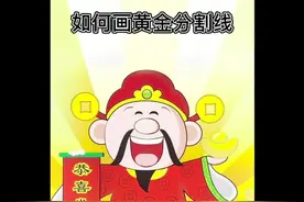 如何画黄金分割线#七夕我想对你说 #金融 #每天学习一点点视频封面