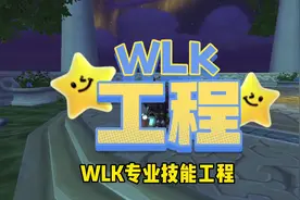 巫妖王之怒必学的专业技能—工程#魔兽世界#魔兽世界怀旧服