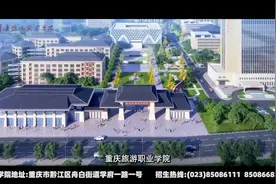 重庆旅游职业学院宣传片#招生简章 #重庆旅游职业学院视频封面