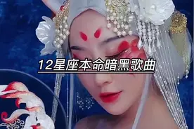 十二星座本命黑暗歌曲，天蝎座镜中月，白羊座墨镜里的童话视频封面