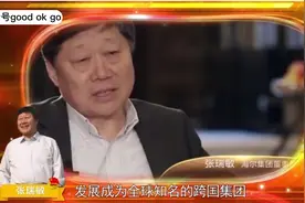 海尔集团，是一家全球领先的美好生活解决方案服务商视频封面