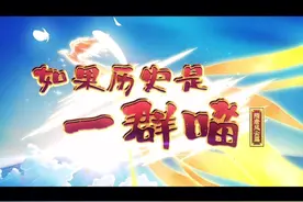 历喵第七季主题曲原作#我是肥志 #如果历史是一群喵 #动画视频封面