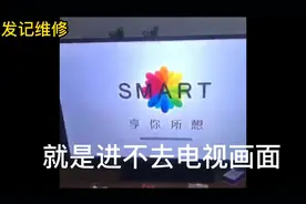 电视机进不去节目画面是什么原因呢？#家电维修 #家电 #电视视频封面