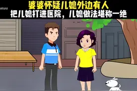 婆婆怀疑儿媳外边有人，把儿媳打进医院，儿媳做法堪称一绝！视频封面