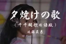 千千阙歌日语原曲，经典 #抖音热歌 #我要流量 #一定要看到最后