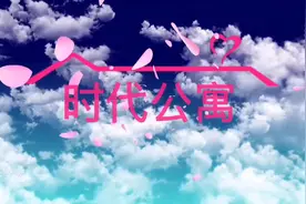 “结局”#时代少年团 #时代公寓 #自制短剧 #一起追剧