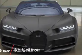 半个亿的座驾，连个屏幕和音响都没有，你会愿意吗？#布加迪视频封面