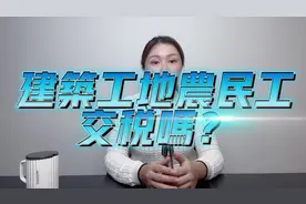 建筑工地农民工交税吗？#我要上热门 #知识创作人 #抖来学法视频封面