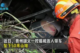【#遵义一辆挖掘机翻下50米悬崖# 驾驶员被消防救起】近日视频封面