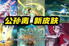 王者荣耀 公孙离 至美风华 新皮肤 预热上线！传说限定品质视频封面