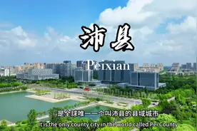 沛县，千古龙飞地，王侯将相乡！沛县，民风淳朴，热情好客视频封面