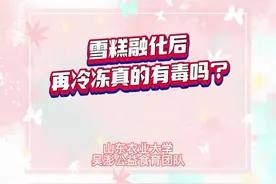 雪糕融化后再冷冻真的有毒吗？#食品安全 #雪糕