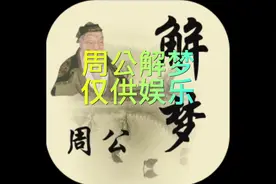 周公解梦之👉梦见被狗咬，根据周公解梦书籍介绍，仅供娱乐视频封面