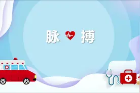 生命体征篇—脉搏 #医疗小常识  #每天学习一点点  #医学科普视频封面