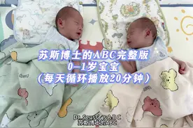 《苏斯博士的ABC》的完整版0～10个月，越听越聪明的早教音乐。视频封面