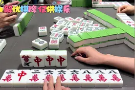 #泸州麻将320封 #24个红中 #40颗起胡 #是时候展现真正的牌技了