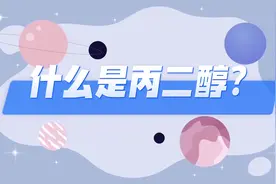 丙二醇 化工小百科#化工原料 #进出口贸易视频封面