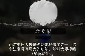 《黑神话悟空》发现了法宝后天袋以及武器如意全箍棒！