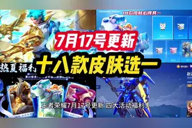 王者荣耀 7月17号更新！四大活动福利！亚连 沙特电竞 新皮肤上线