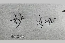 “女”字怎么写才好看啊 #手写#练字#行楷