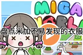 米加不易发现的衣服#米加小镇世界 #米加小镇好物推荐