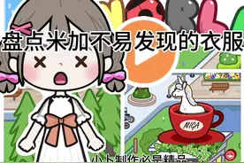 米加不易发现的衣服#米加小镇世界 #米加小镇好物推荐
