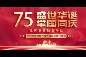 江苏商贸职业学院热烈庆祝中华人民共和国成立75周年专题片《共…视频封面