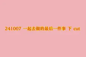 241007 一起去做的最后一件事 下 cut ｜啊啊啊啊啊啊 #朱苏视频封面