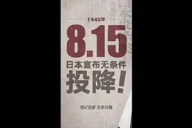 同志们，中国人民从此站起来了！1945年的今天视频封面
