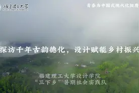 #2024年千校千项 福建理工大学设计学院“探访千年古韵德化视频封面