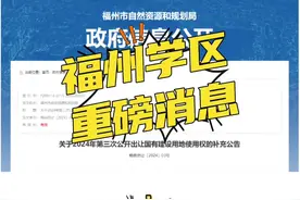#福州学区房最新政策 #重磅 #城市规划 #规划视频封面