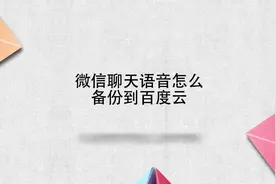 微信聊天语音怎么备份到百度云视频封面